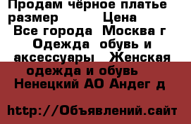 Продам чёрное платье,  размер 46-48 › Цена ­ 350 - Все города, Москва г. Одежда, обувь и аксессуары » Женская одежда и обувь   . Ненецкий АО,Андег д.